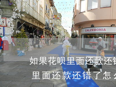 如果花呗里面还款还错了怎么办-如果花呗里面还款还错了怎么办呢