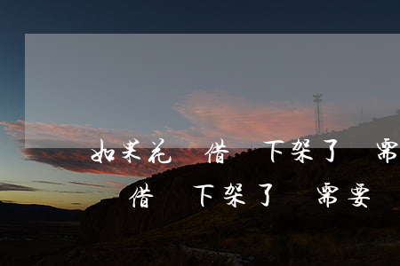 如果花唄借唄下架了還需要還款嗎-如果花唄借唄下架了還需要還款嗎怎么辦