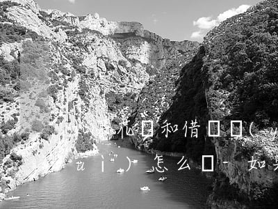 如果花唄和借唄嚴(yán)重逾期會(huì)怎么樣-如果花唄和借唄嚴(yán)重逾期會(huì)怎么樣呢