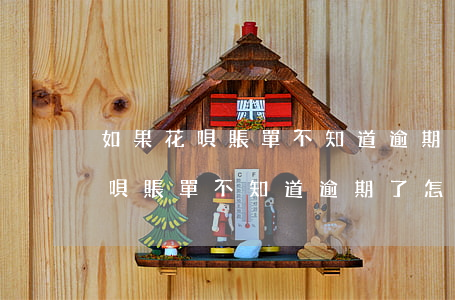 如果花唄賬單不知道逾期了怎么辦-如果花唄賬單不知道逾期了怎么辦呢