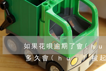 如果花唄逾期了會(huì)怎樣(花唄逾期多久會(huì)被起訴?花唄逾期被起訴)