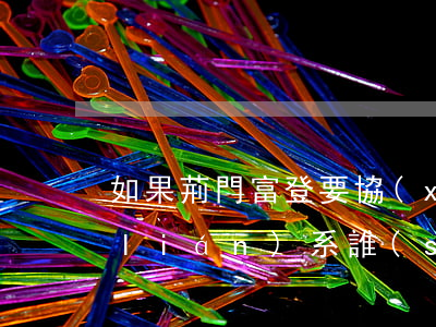如果荊門富登要協(xié)商還款該聯(lián)系誰(shuí)-荊門富登信貸