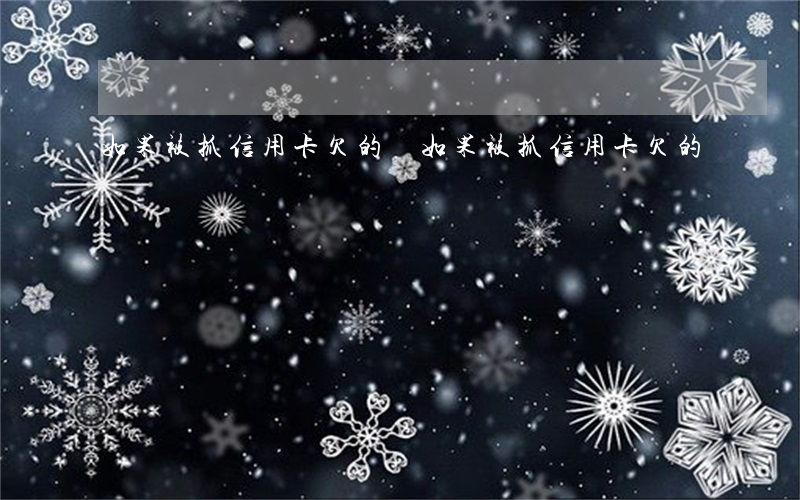 如果被抓信用卡欠的錢（如果被抓信用卡欠的錢）