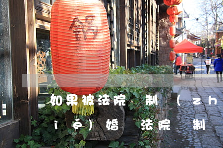 如果被法院強制執(zhí)行可以結(jié)婚嗎(法院強制執(zhí)行有效嗎)