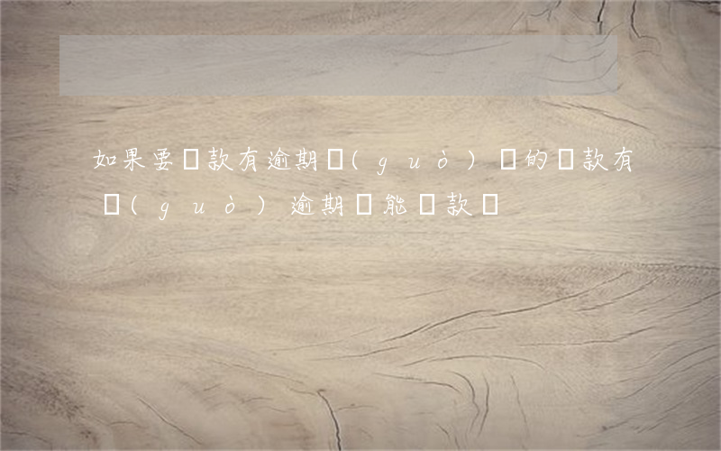 如果要貸款有逾期過(guò)貸的(貸款有過(guò)逾期還能貸款嗎)