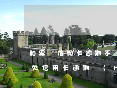 如果說信用卡逾期不還會(huì)坐牢嗎(欠信用卡逾期會(huì)影響征信嗎)