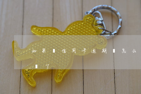 如果說信用卡逾期會怎么樣（信用卡逾期說不還了）