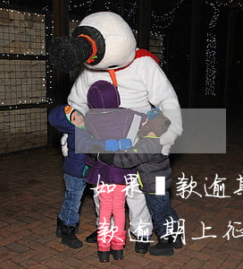 如果貸款逾期上征信會有什么影響-如果貸款逾期上征信會有什么影響呢