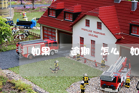 如果車貸逾期會怎么樣(如果車貸逾期會怎么樣)