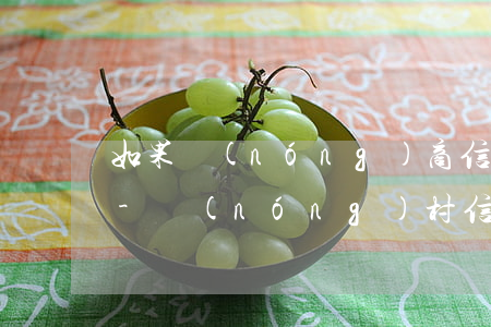 如果農(nóng)商信用卡沒有逾期一直-農(nóng)村信用社信用卡逾期受限制了怎么辦