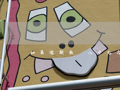 如果逾期未還八千元(欠八千元不還怎么辦)
