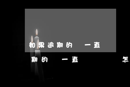 如果逾期的錢一直沒還過會怎么樣-如果逾期的錢一直沒還過會怎么樣呢