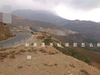 如果還不起貸款怎么辦 如果還不起貸款怎么辦