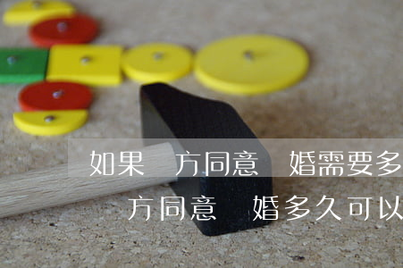 如果雙方同意離婚需要多久能離掉(新婚姻法雙方同意離婚多久可以離婚)