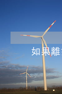 如果離婚兩次要復(fù)婚怎么辦
