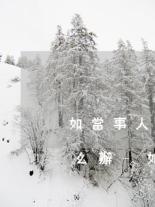 如當事人不在了欠網(wǎng)貸的錢怎么辦-如當事人不在了欠網(wǎng)貸的錢怎么辦呢