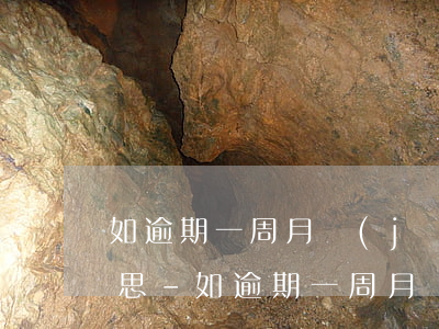 如逾期一周月經(jīng)仍未來潮啥意思-如逾期一周月經(jīng)仍未來潮什么意思
