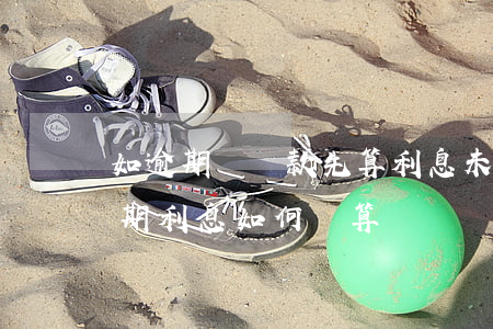 如逾期則還款先算利息(未約定還款時間的逾期利息如何計算)
