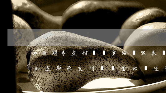 如逾期未支付違約金的約定表達(dá)-如逾期未支付違約金的約定表達(dá)了什么