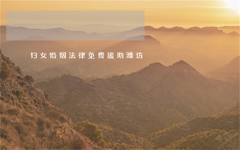 妇女婚姻法律免费援助潍坊
