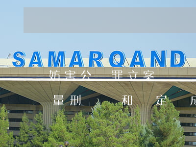 妨害公務罪立案標準_2021妨害公務罪量刑標準和認定構成要件