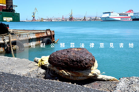 妨礙公務罪法律意見書(妨害公務罪怎么處理)