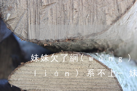 妹妹欠了網(wǎng)貸一個多月了聯(lián)系不上-妹妹欠網(wǎng)貸幾十萬