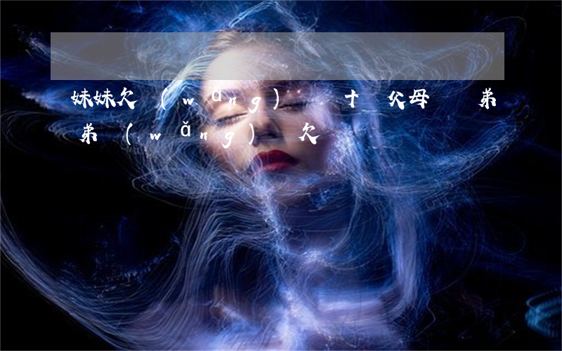 妹妹欠網(wǎng)貸幾十萬父母幫還(弟弟網(wǎng)貸欠錢)