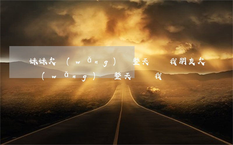 妹妹欠網(wǎng)貸整天騷擾我(朋友欠網(wǎng)貸,整天騷擾我)