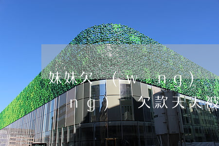 妹妹欠網(wǎng)貸 整天騷擾我(網(wǎng)貸欠款天天被人打電話騷擾)