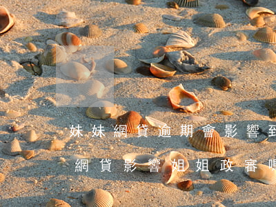 妹妹網貸逾期會影響到姐姐家庭嗎-妹妹有網貸影響姐姐政審嗎