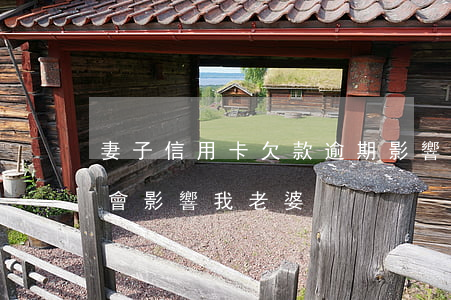 妻子信用卡欠款逾期影響 我信用卡逾期會不會影響我老婆