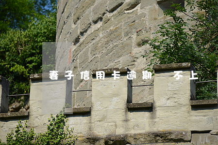 妻子信用卡逾期還不上