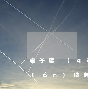 妻子借錢(qián)被起訴 妻子借錢(qián)被起訴我用銀行流水單證明她賭博行嗎