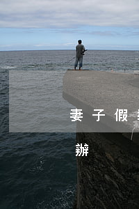 妻子假裝出軌求離婚(假離婚后老婆出軌怎么辦)