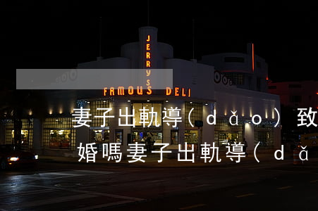 妻子出軌導(dǎo)致丈夫精神異常能離婚嗎(妻子出軌導(dǎo)致丈夫精神異常能離婚嗎)
