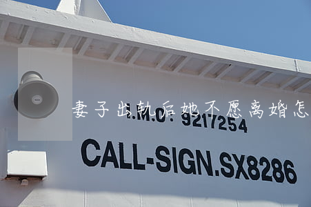 妻子出轨后她不愿离婚怎么办