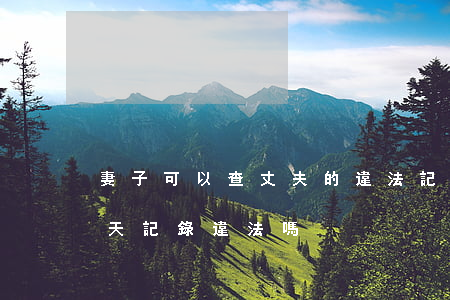 妻子可以查丈夫的違法記錄嗎(老公查老婆聊天記錄違法嗎)