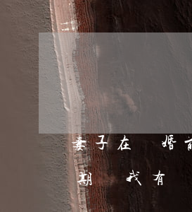 妻子在結婚前有貸款逾期(離婚后前夫貸款逾期與我有關系嗎)