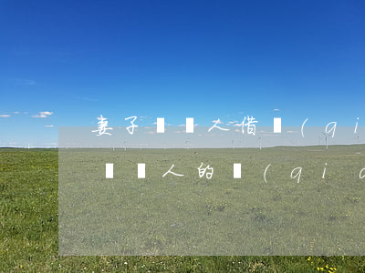 妻子幫別人借錢(qián)被起訴 老婆借給別人的錢(qián)老公能起訴嗎