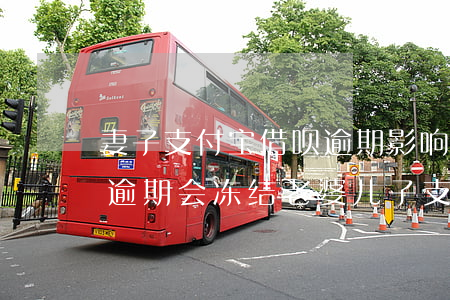 妻子支付宝借呗逾期影响丈夫吗-老公借呗逾期会冻结老婆儿子支付宝吗