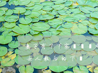 妻子有了下家堅決離婚的下場(離婚不離家的女人最后的下場)