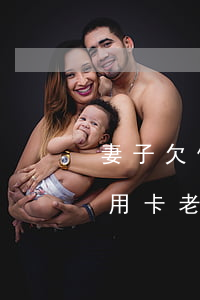 妻子欠信用卡老公的資金被凍了-妻子欠信用卡老公的資金被凍了怎么辦