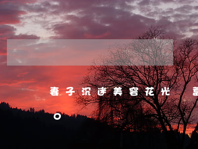 妻子沉迷美容花光積蓄！丈夫起訴離婚獲賠20萬