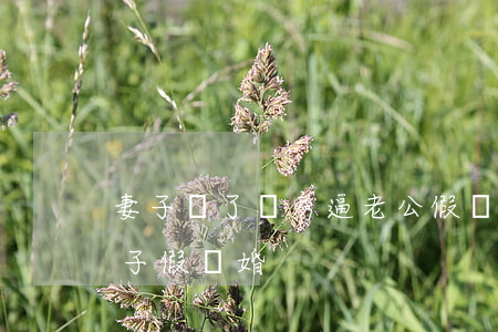妻子為了買房逼老公假離婚(為什么為了買房子假離婚)