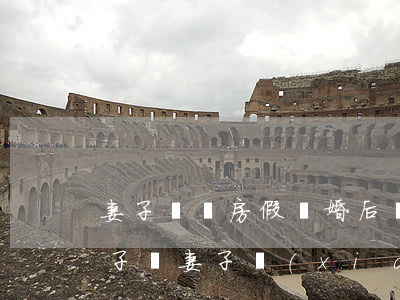 妻子為買房假離婚后續(xù)(假離婚后房子給妻子現(xiàn)在想要回)