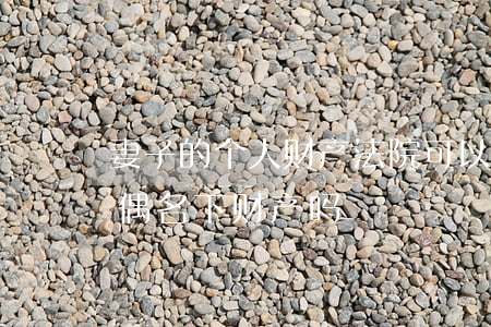 妻子的个人财产法院可以查封吗(可以查封配偶名下财产吗)