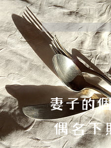 妻子的個人財產法院可以查封嗎(可以查封配偶名下財產嗎)