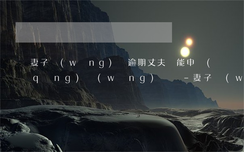 妻子網(wǎng)貸逾期丈夫還能申請(qǐng)網(wǎng)貸嗎-妻子網(wǎng)貸逾期丈夫還能申請(qǐng)網(wǎng)貸嗎知乎