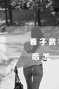 妻子背叛離婚丈夫把孩子給她(妻子背叛離婚后怎樣走出)